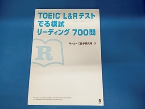 TOEIC L&Rテスト でる模試リーディング 700問 ハッカーズ語学研究所