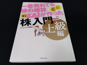 一番売れてる株の雑誌ZAiが作った「株」入門 上級編 ダイヤモンド・ザイ編集部