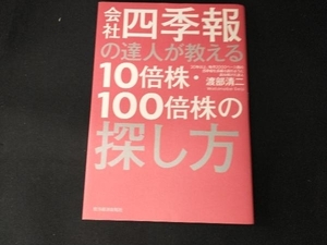 会社四季報の達人が教える10倍株・100倍株の探し方 渡部清二