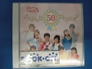 (キッズ) CD NHKおかあさんといっしょ スペシャル50セレクション 50周年記念企画CD