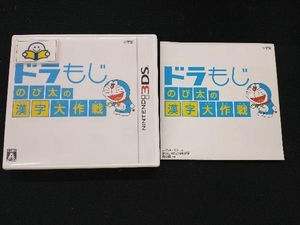 ニンテンドー3DS ドラもじ のび太の漢字大作戦