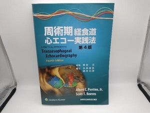 周術期 経食道心エコー実践法 第4版 野村実
