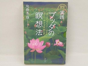 実践 ブッダの瞑想法 地橋秀雄