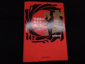 抗菌薬の考え方、使い方(Ver.4) 岩田健太郎