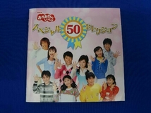 (キッズ) CD NHKおかあさんといっしょ スペシャル50セレクション 50周年記念企画CD_画像6