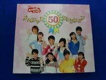 (キッズ) CD NHKおかあさんといっしょ スペシャル50セレクション 50周年記念企画CD_画像1