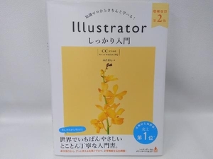 Illustratorしっかり入門【CC完全対応】 増補改訂第2版 高野雅弘