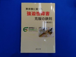 実体験に基づく強迫性障害克服の鉄則 増補改訂 田村浩二