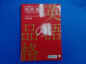 英語の品格 実践編 ロッシェル・カップ