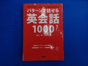 パターンで話せる英会話1000 勝木龍