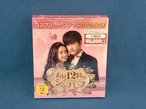 DVD お昼12時のシンデレラ BOX2(全2BOX) ＜コンプリート・シンプルDVD-BOX5,000円シリーズ＞【期間限定生産】