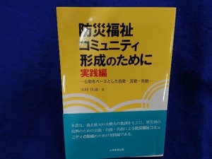 防災福祉コミュニティ形成のために 実践編 川村匡由