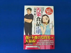 まんがで簡単にわかる!日本人だけが知らない汚染食品 内海聡