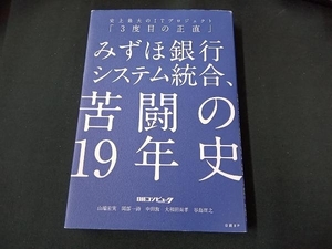 みずほ銀行システム統合、苦闘の19年史 日経コンピュータ