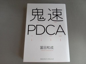 鬼速PDCA 冨田和成