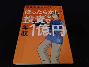 背表紙一部日焼けあり 専業主夫けいくんのほったらかし投資で年収1億円 山下勁