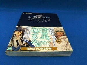 幻想水滸伝 紡がれし百年の時 ザ・コンプリートガイド 電撃プレイステーション編集部