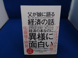 父が娘に語る美しく、深く、壮大で、とんでもなくわかりやすい経済の話。 ヤニス・バルファキス