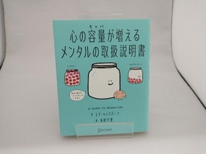 心の容量が増える メンタルの取扱説明書 エマ・ヘップバーン