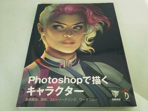 Photoshopで描くキャラクター 情報・通信・コンピュータ