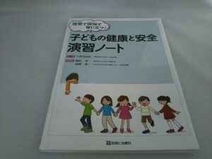 子どもの健康と安全 演習ノート 小林美由紀