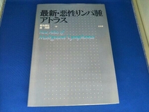 ジャンク 最新・悪性リンパ腫アトラス 菊池昌弘_画像1