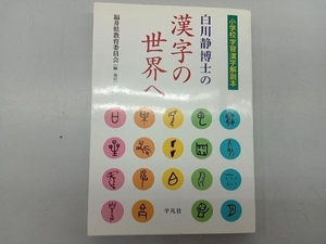 白川静博士の漢字の世界へ 福井県教育委員会