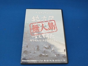 DVD　ゴールデンボンバー　全国ツアー2019　地方民について本気出して考えてみた　4年以上行ってない県ツアー　無人島