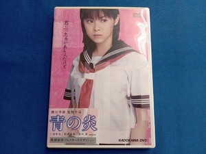 DVD 青の炎〈松浦亜弥コレクターズエディション〉