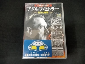 DVD アドルフ・ヒトラー 狂気の野望