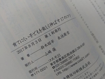 育てにくい子どもを楽しく伸ばす17のコツ 鈴木昭平_画像4