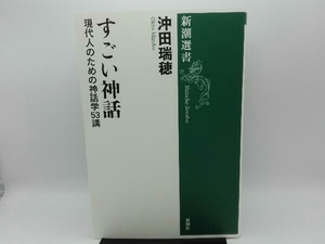 すごい神話 沖田瑞穂