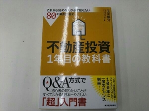 不動産投資1年目の教科書 玉川陽介