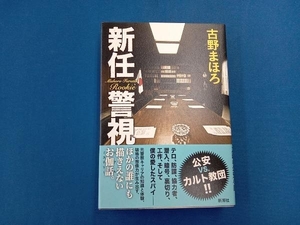 新任警視 古野まほろ