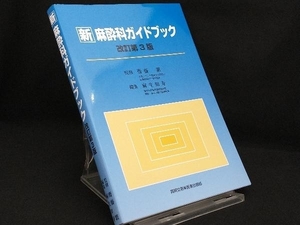 新 麻酔科ガイドブック 改訂第3版 【齋藤繁】