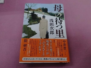 母の待つ里 浅田次郎