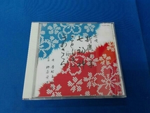 芳村五郎治 CD 新鹿の子,七福神_画像1