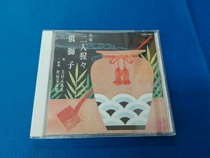 芳村五郎治 CD 二人猩々,俄獅子