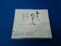 柳家喜多八 CD 喜多八膝栗毛 棒鱈/千両みかん_画像2