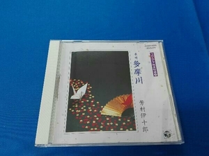 芳村伊十郎[七代目] CD 多摩川