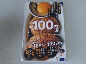 ほぼ100円飯 リュウジ