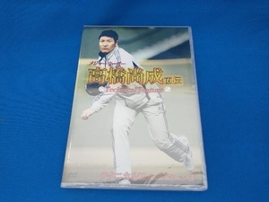 美品　未開封品　DVD メジャーリーガー 高橋尚成 直伝 テクニカルフィーチャ Vol.3