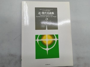 ピアノのための近・現代名曲集(上巻) 中村菊子