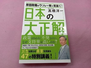 岸田政権のウソを一発で見抜く!日本の大正解 髙橋洋一