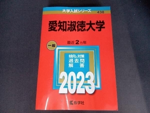 愛知淑徳大学(2023年版) 教学社編集部