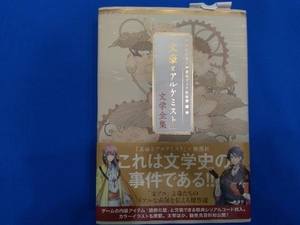 「文豪とアルケミスト」文学全集 新潮社版 神楽坂ブック倶楽部