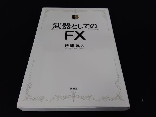 武器としてのFX 田畑昇人