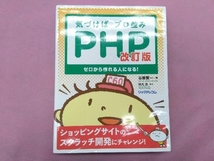 気づけばプロ並みPHP 改訂版 谷藤賢一_画像1