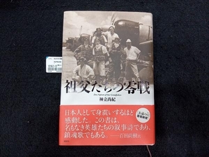 祖父たちの零戦 神立尚紀