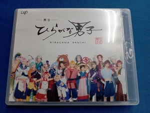 舞台「ひらがな男子」(Blu-ray Disc)